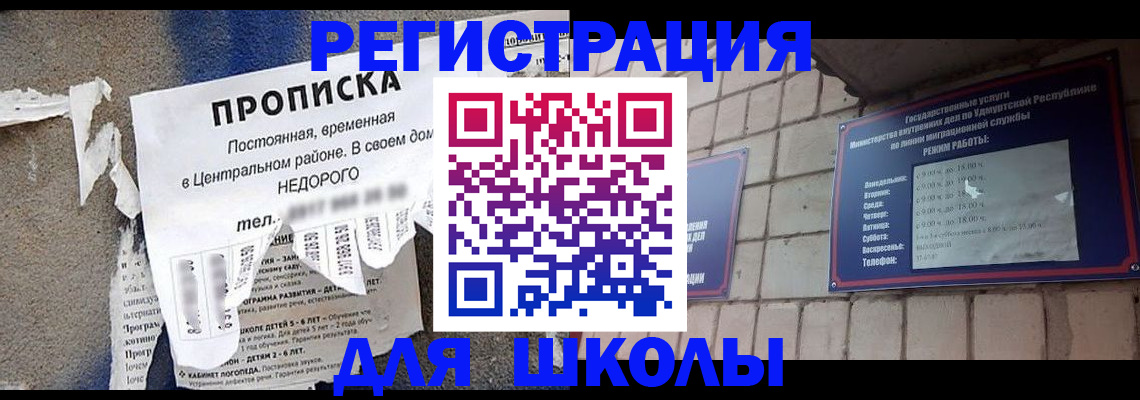 прописка для школы в Сызрани
