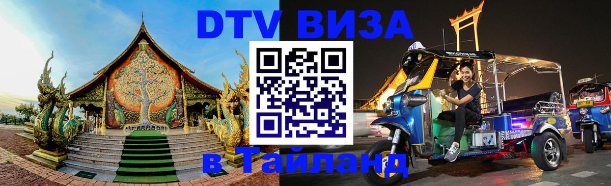 Стоимость и условия DTV визы — оформление в Таиланд под ключ - 