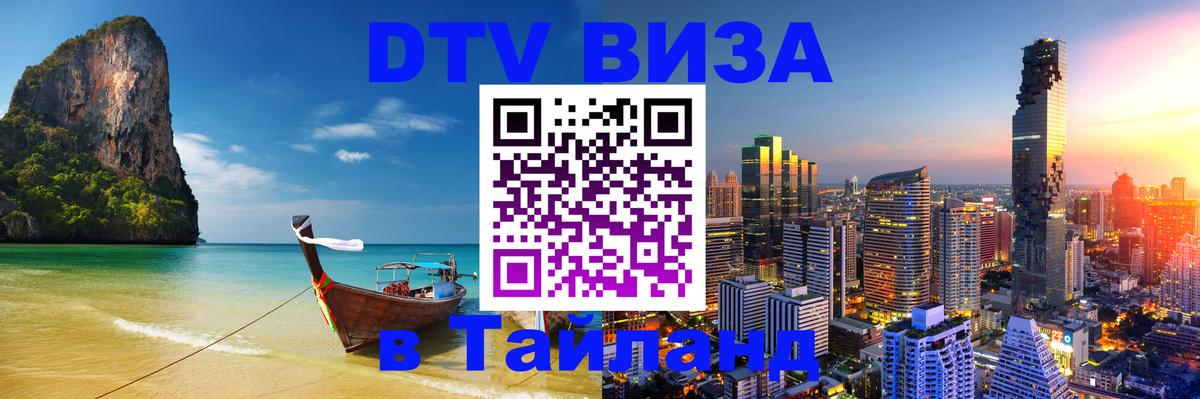 Виза ДТВ на 5 лет в Тайланд Сызрань 
