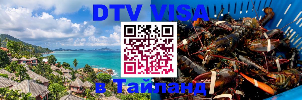 Купить DTV визу в Таиланд 